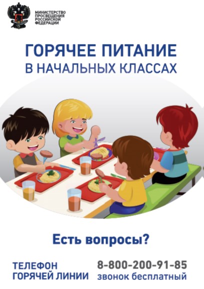 горячее питание начальных классов.jpg