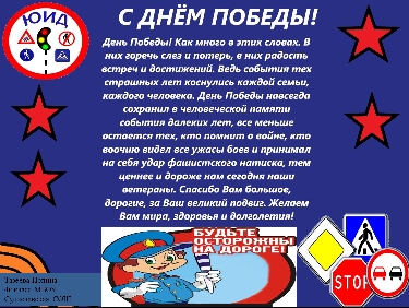 конкурс «Победе — безопасные дороги!» - МБОУ Судиславская СОШ- отряд ЮИД «Пешеходики»..png