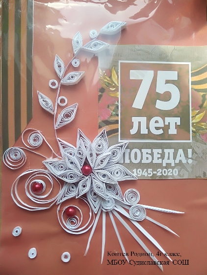 конкурс «Победе — безопасные дороги!» - МБОУ Судиславская СОШ- отряд ЮИД «Пешеходики»2..png
