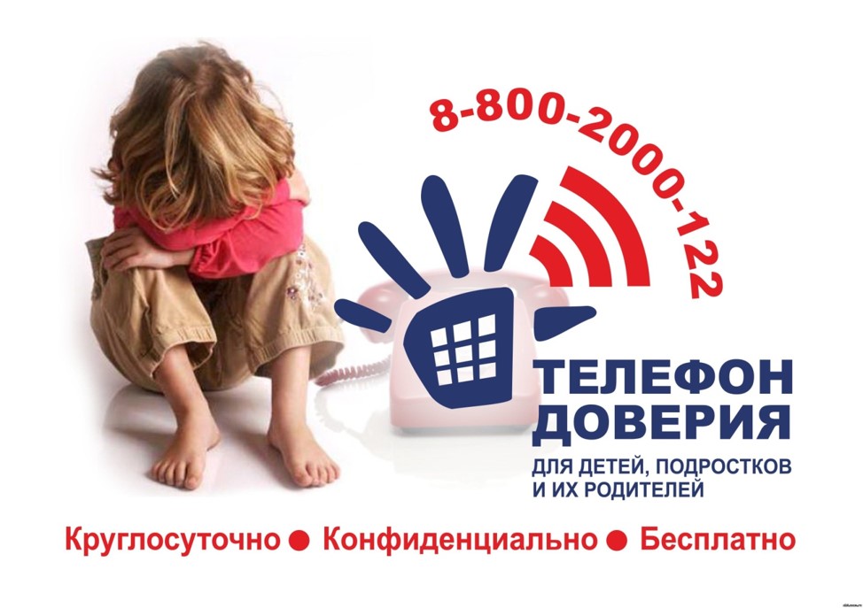 детТЕЛЕФОНдоверия.jpg