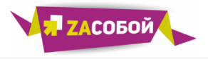 zaсобой.png