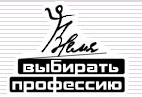 Время выбирать профессию.png