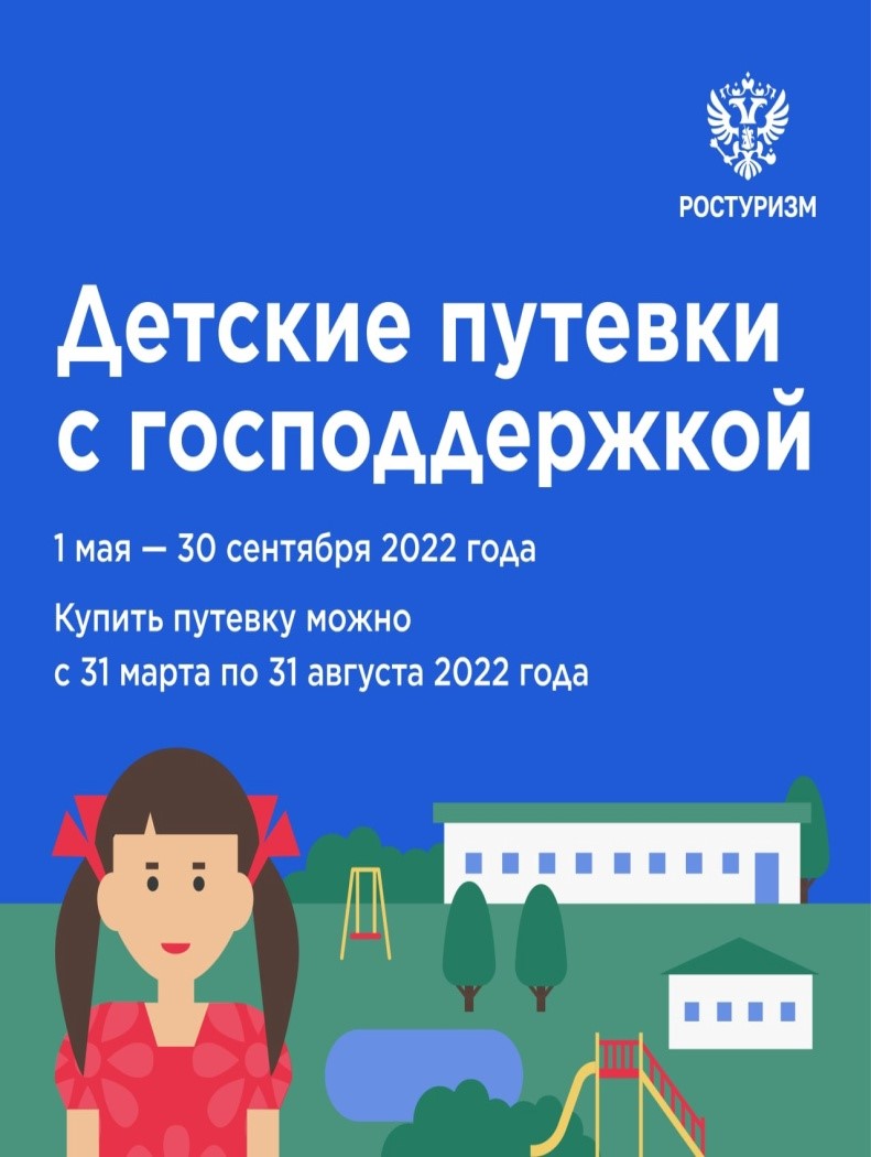 Детские путёвки с господдержкой.jpg