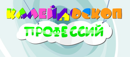 Калейдоскоп профессий.png