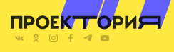 Проектория.png