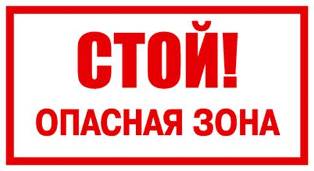СТОЙ ОПАСНАЯ ЗОНА.jpg