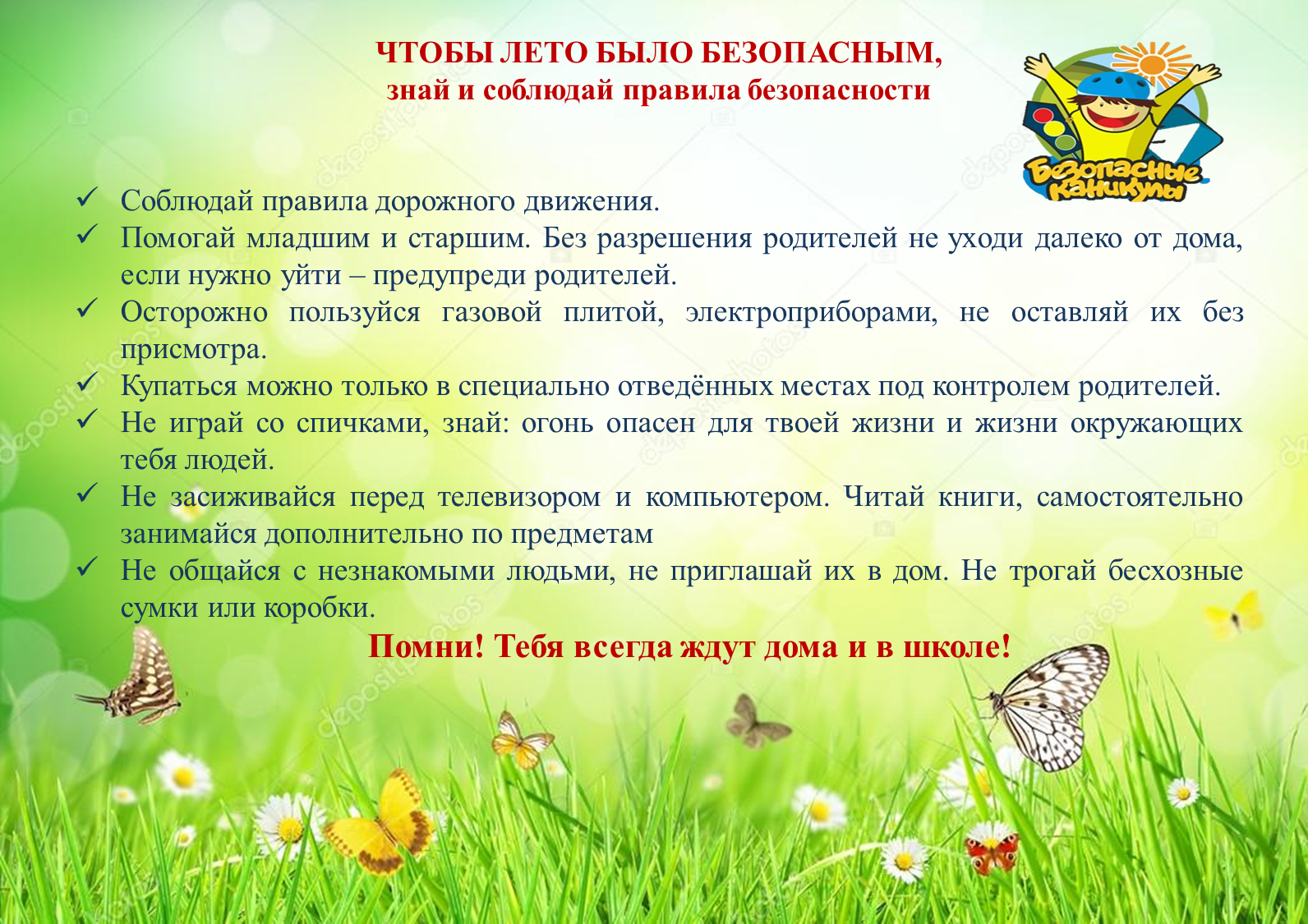 Чтобы лето было безопасным.png