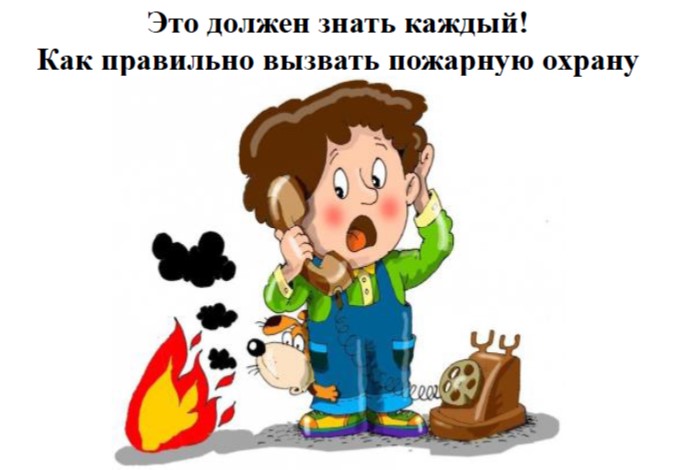 как вызвать пожарную охрану.jpg