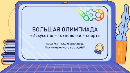 Искусство-технологии-спорт-2.jpg