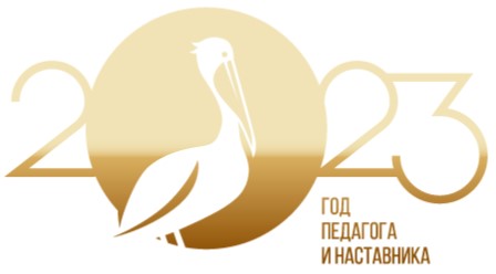 год педагога и наставника_эмблема.jpg