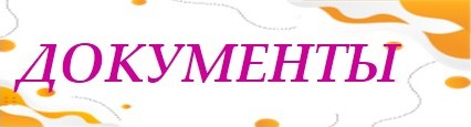 документы_советник.jpg