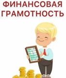 картинка Фин грамотность.jpg