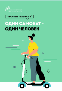 Один самокат - один человек.png