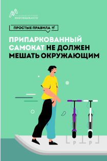 Припаркованный самокат не должен мешать окружающим.png