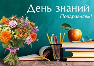 поздравляем01.09.2023.jpg