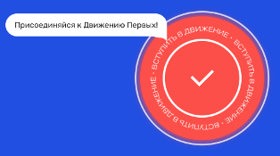 присоединяйся к РДДМ.png