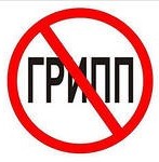СТОП_ГРИПП.jpg
