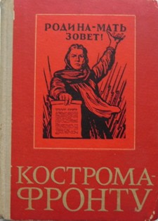 Кострома фронту обложка.jpg