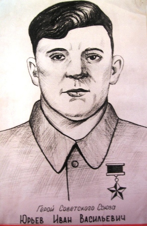 Юрьев Иван Васильевич.JPG