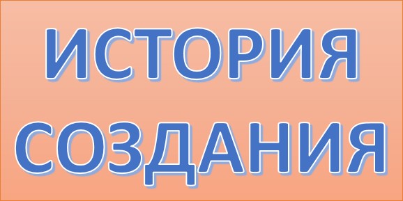 надписьИстория создания.jpg