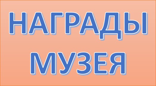 надписьНаграды музея.jpg