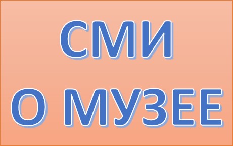надписьСМИ о музее.jpg