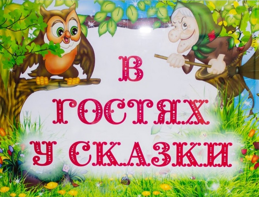 сказка.jpg
