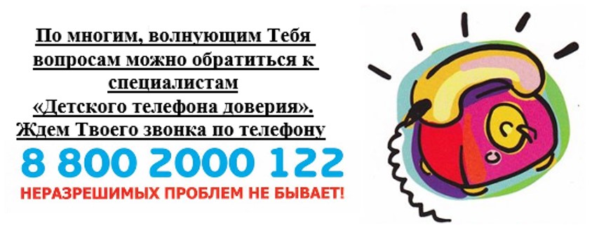Детский телефон доверия.jpg