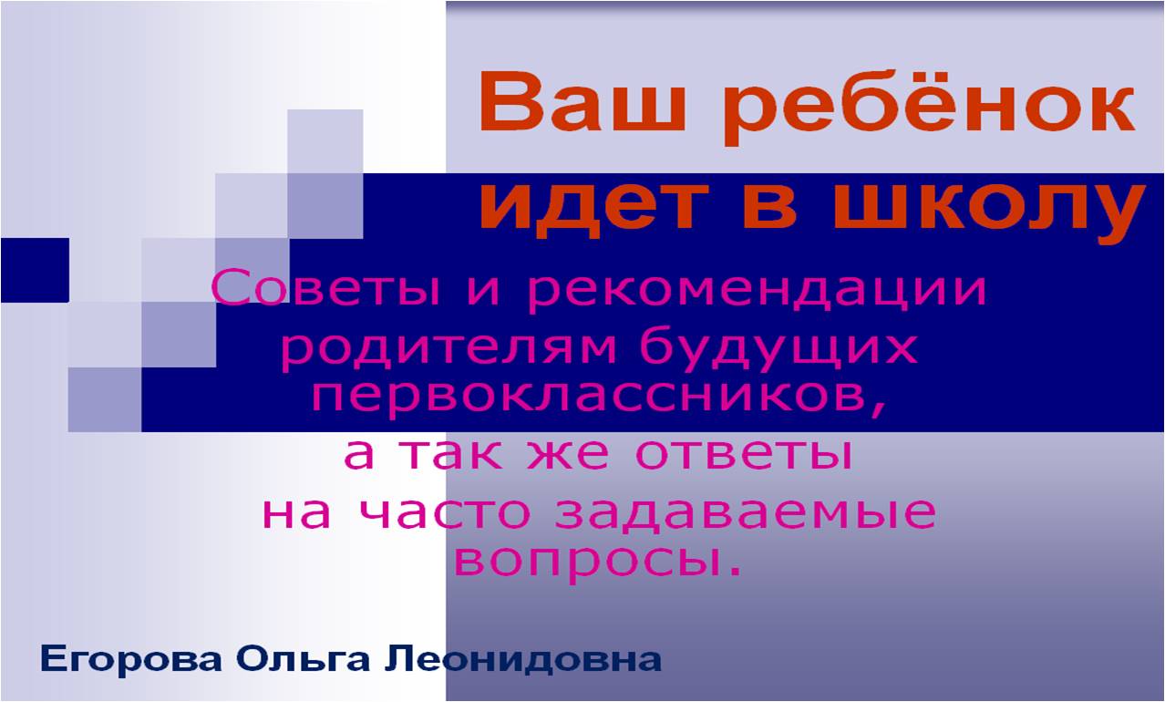 Ваш ребёнок идет в школу_2018.jpg