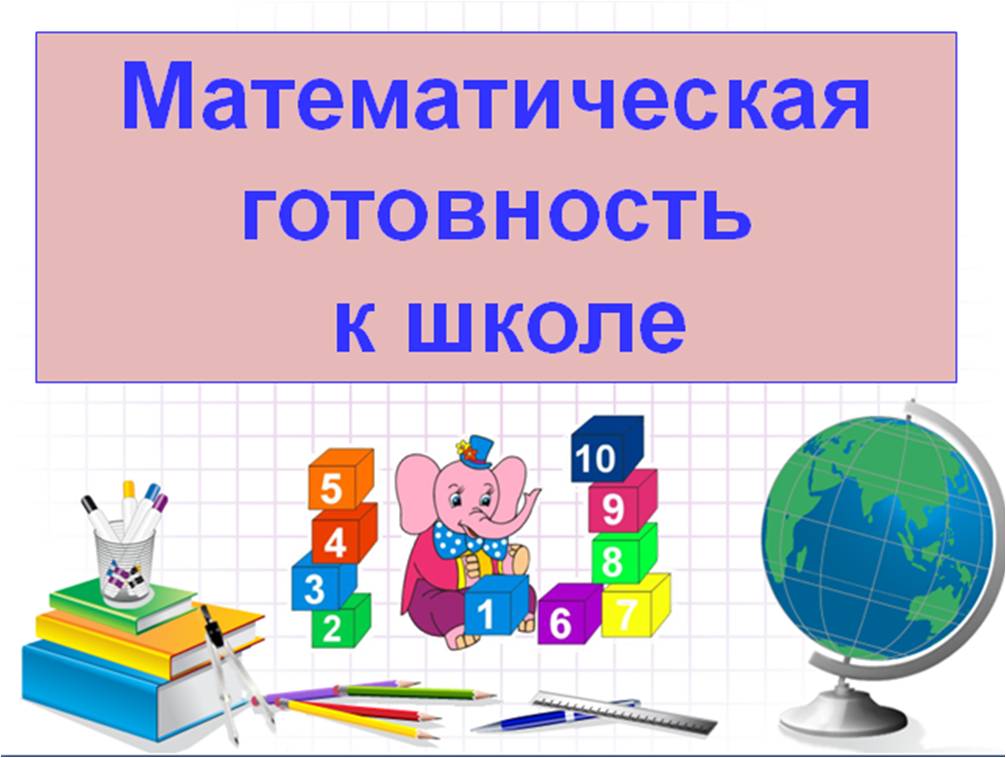 Математическая готовность.jpg