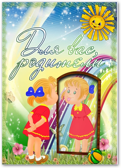 для вас родители.jpg