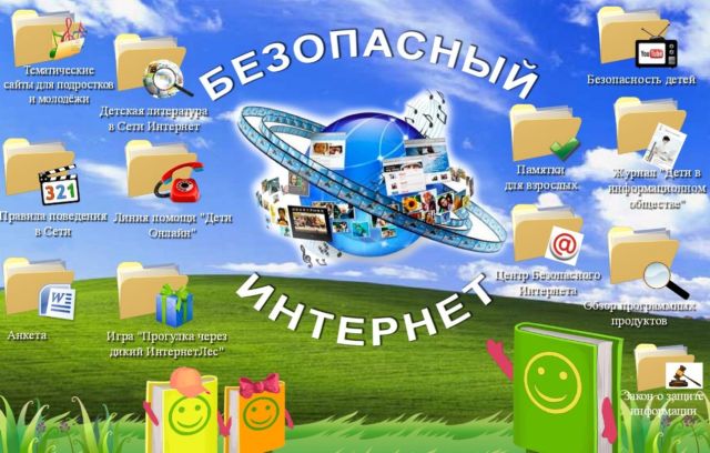 Безопасный интернет.jpg