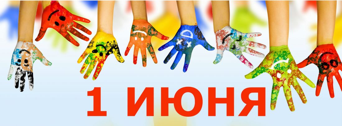 1июняЛОГОТИП.jpg