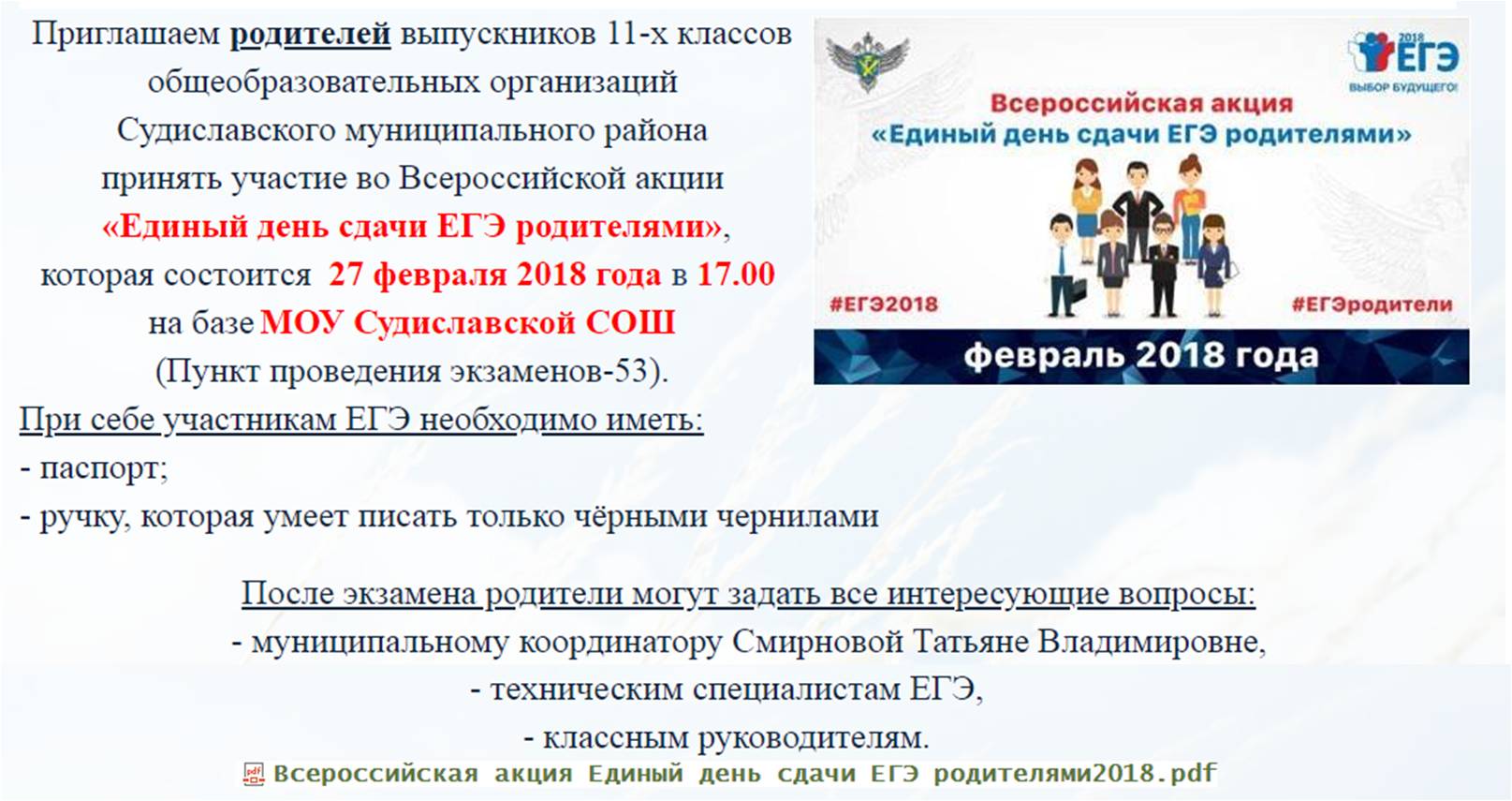 ОбъявлениеЕГЭродителями2018.jpg