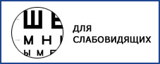 для слабовидящихЗНАЧОК.jpg