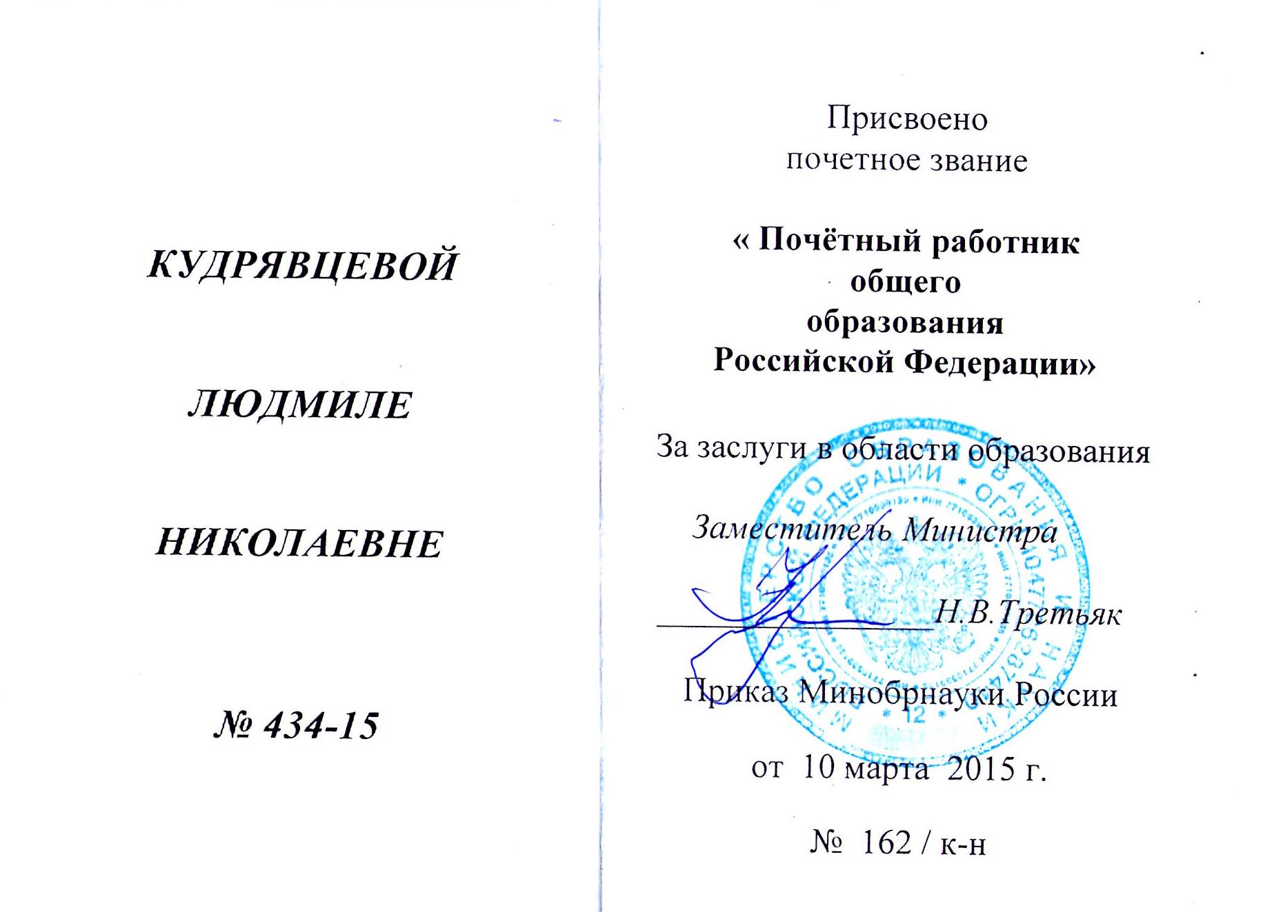 почетный работник ОО.jpg
