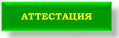 аттестация.png