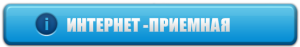 internet-priemnaya-300x47.png