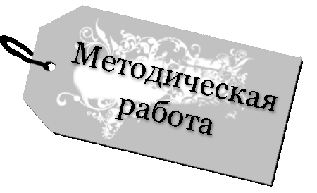 методическая рабоотт.gif