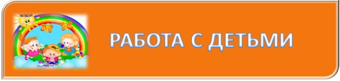 работа с детьми.jpg