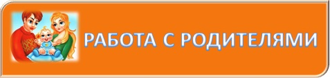 работа с родителями.jpg