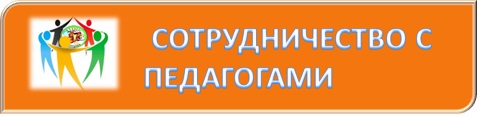 сотрудничество с пдагогами.jpg