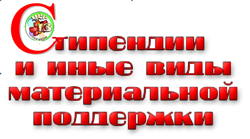 Стипендии.png