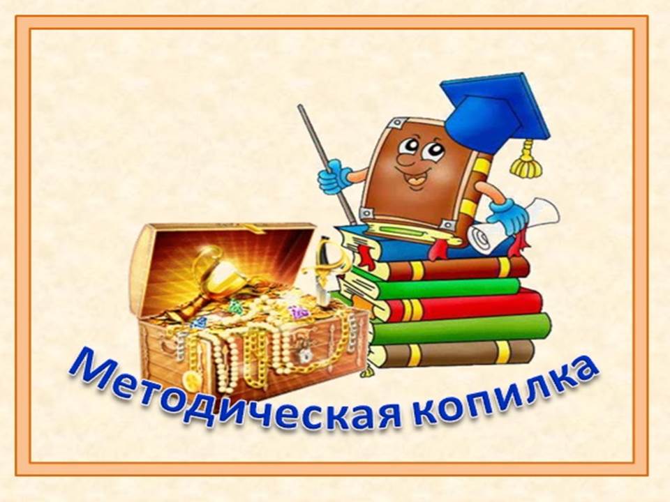 методич копилка.jpg