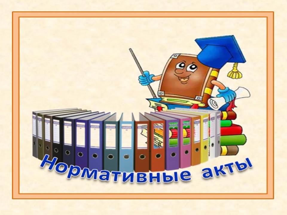нормативные акты.jpg