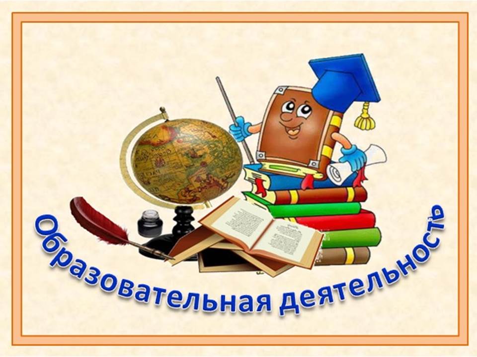 образовательная деятельность.jpg