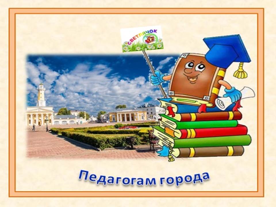 педагогам города.jpg
