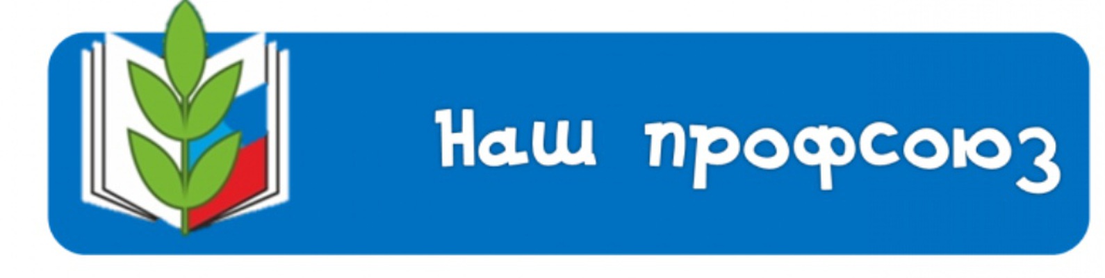 наш профсоюз.jpg