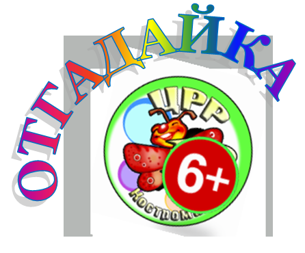 ОТГАДАЙКА.png