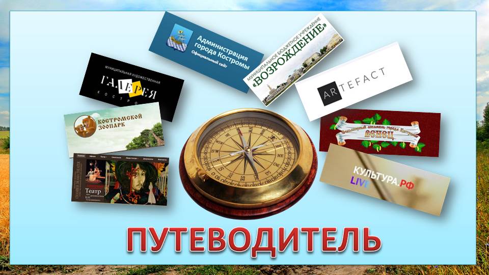 Путеводитель по электронным ресурсам в сфере культуры1.jpg